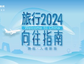 拥抱入境新旅，《2024界面旅行向往指南》榜单入围名单出炉|界面新闻 · 旅行